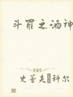 斗罗之酒神封面