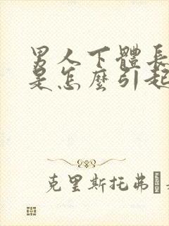 男人下体长阴虱是怎么引起的