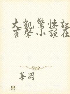 大凯惊悚故事会有声小说在线收听