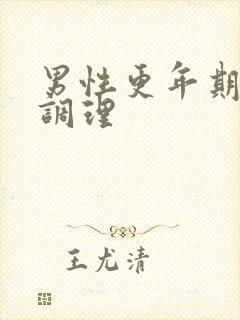男性更年期怎么调理