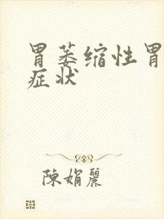 胃萎缩性胃炎的症状封面