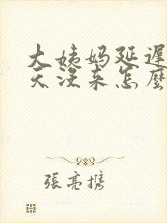 大姨妈延迟30天没来怎么办