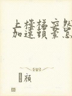 上楼梯突然心跳加速头晕怎么回事