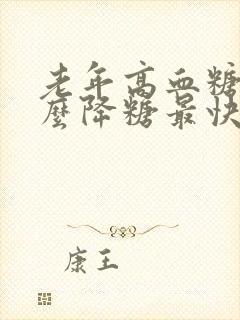 老年高血糖吃什么降糖最快