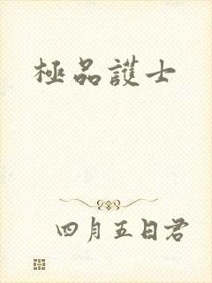 极品护士