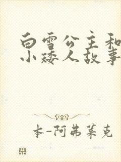 白雪公主和七个小矮人故事新朋友们