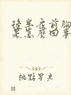 后半夜前胸出汗是怎么回事