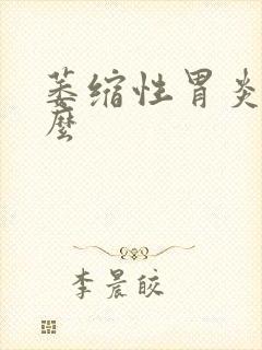 萎缩性胃炎能治么
