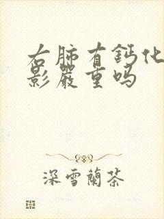 右肺有钙化结节影严重吗