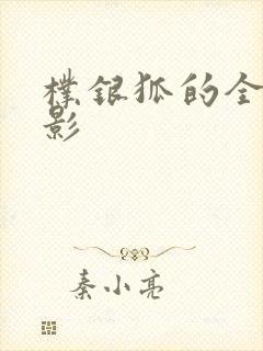 朴银狐的全部电影