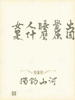 女人睡觉出虚汗是什么原因封面