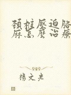 颈椎压迫胳膊发麻怎么治疗