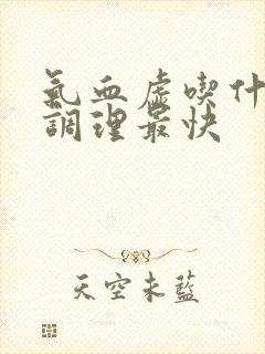 气血虚吃什么药调理最快封面