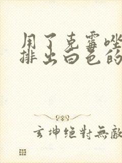 用了克霉唑阴片排出白色的东西是什么