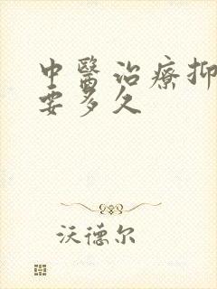 中医治疗抑郁需要多久