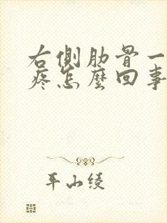 右侧肋骨一压就疼怎么回事