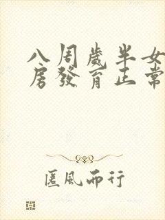 八周岁半女孩乳房发育正常吗