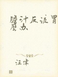 胆汁反流胃炎怎么办