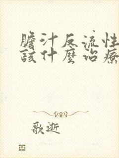 胆汁反流性胃炎该什么治疗封面