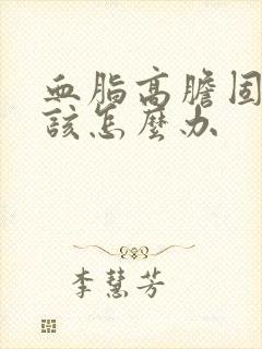 血脂高胆固醇高该怎么办