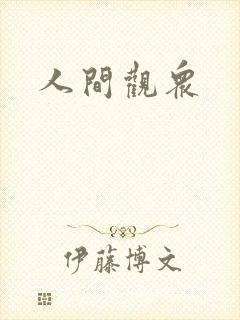 人间观众