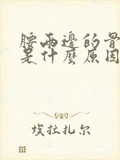 腰两边的骨头疼是什么原因封面