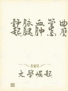 静脉血管曲张引起腿肿怎么办