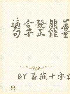 适合发朋友圈的句子正能量短句
