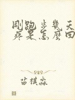 刚跑步几天膝盖疼是怎么回事