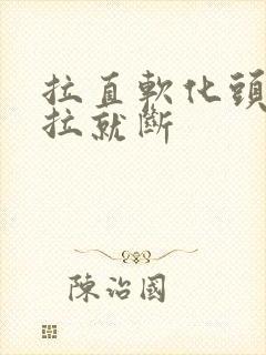 拉直软化头发一拉就断
