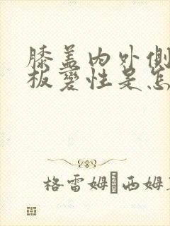 膝盖内外侧半月板变性是怎么回事