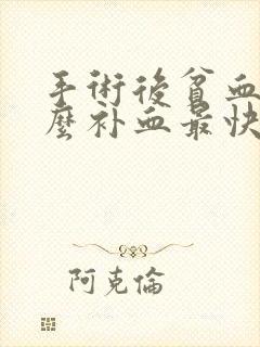 手术后贫血吃什么补血最快