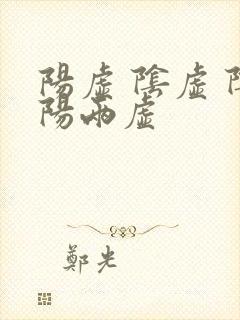 阳虚 阴虚 阴阳两虚