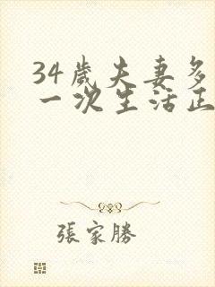 34岁夫妻多久一次生活正常呢为什么封面