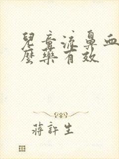 儿童流鼻血吃什么药有效