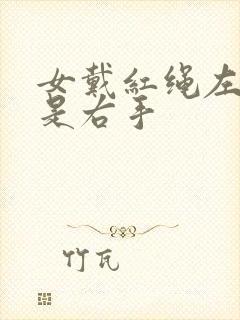 女戴红绳左手还是右手封面