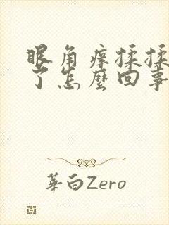 眼角痒揉揉就肿了怎么回事