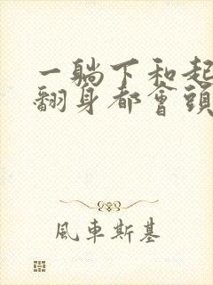 一躺下和起来和翻身都会头晕是怎么回事