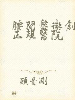 腰间盘微创治疗正规医院