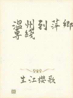 温州到萍乡物流专线封面
