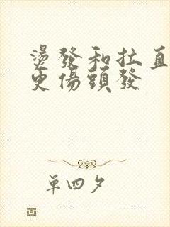 烫发和拉直哪个更伤头发封面