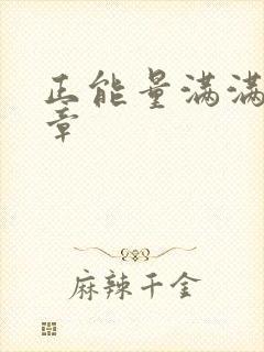 正能量满满的文章