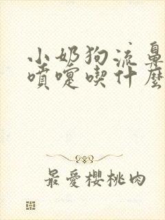 小奶狗流鼻涕打喷嚏吃什么药