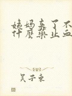 姨妈来了不走吃什么药止血封面