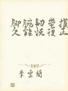 脚腕韧带损伤多久能恢复正常