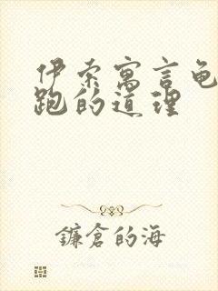 伊索寓言龟兔赛跑的道理