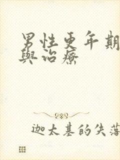 男性更年期症状与治疗