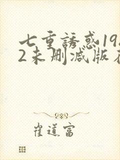 七重诱惑1982未删减版在线播放