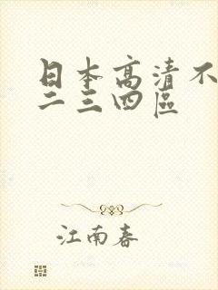 日本高清不卡一二三四区
