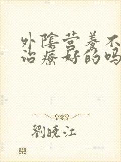 外阴营养不良有治疗好的吗